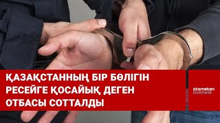 Қазақстанның бір бөлігін Ресейге қосайық деген отбасы сотталды
