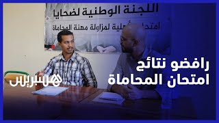 "اعتبروا الامتحان فسادا مكررا".. رافضون لنتائج امتحان المحاماة يطالبون الوزارة بتصحيحها thumbnail