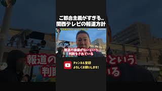 ジャ●ーズ問題とか隠してたよね!今回も隠すの?国民軽視の関西テレビに本質をついたら大慌て!【NHKから国民を守る党 立花孝志 切り抜き】斎藤元彦 兵庫県知事 百条委員会 カンテレ 千葉 綾野剛