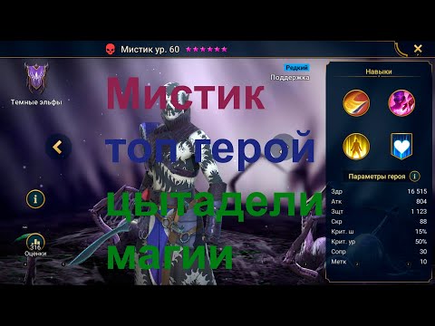 Raid shadow legend мистик