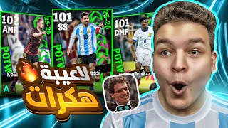 تفجير اقوي بكج نجوم اسبوع كل الاعبين جلتشات????جربت اقوي خطه ومدرب للثرو لوب كابيلو ????!!