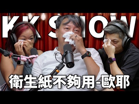 The KK Show 318 - 衛生紙不夠用 歐耶 @teacherOya