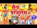 भगवान परशुराम जन्मोत्सव स्पेशल सेना �