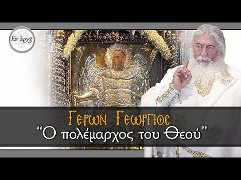 Γέρων Γεώργιος:  Ο ΠΟΛΕΜΑΡΧΟΣ ΤΟΥ ΘΕΟΥ
