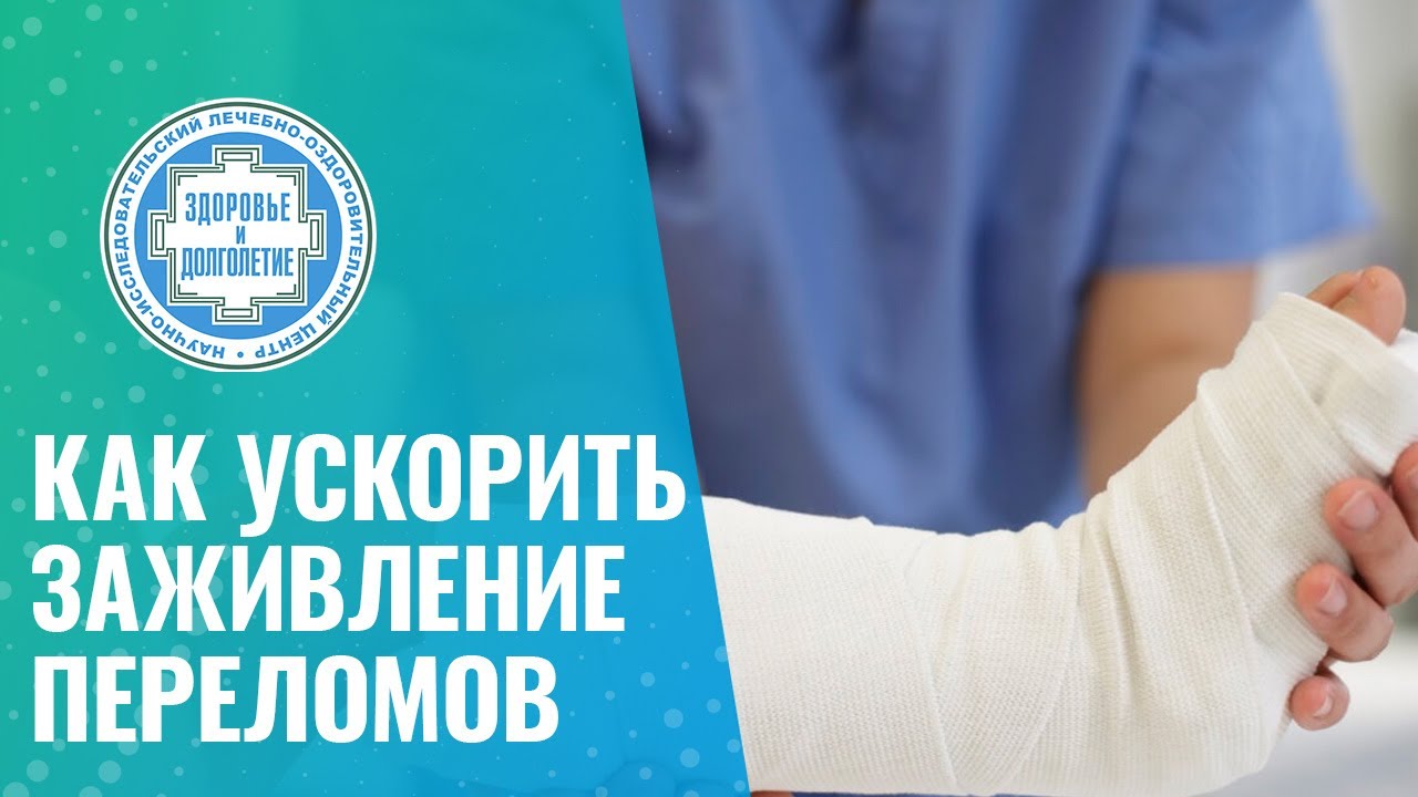 ✅ Как ускорить заживление переломов