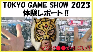 【TGS2023レポ】東京ゲームショウ2023体験レポート！　#東京ゲームショウ#TGS2023#tgs