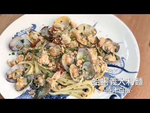 經典原汁蛤蜊義大利麵 Linguine alle vongole in bianco 學拿坡里老饕這麼吃