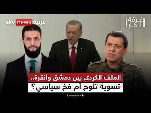 فيديو | قيادي بالاتحاد الديمقراطي: الأكراد لم يسعوا للانفصال.. وتركيا تُعرقل التقارب مع دمشق | #غرفة_الأخبار