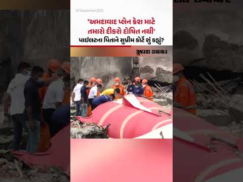 Ahmedabad Plane Crash માટે તમારો દીકરો દોષિત નથી', પાઇલટ સુમિત સભરવાલના પિતાને સુપ્રીમ કોર્ટે શું કહ્યું?