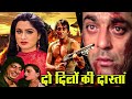 Do Dilon Ki Dastan Full Movie दो दिलों की दास्तान Sanjay Dutt Padmin