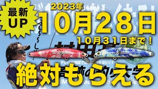 絶対もらえるキャンペーンは31日まで【村田基】