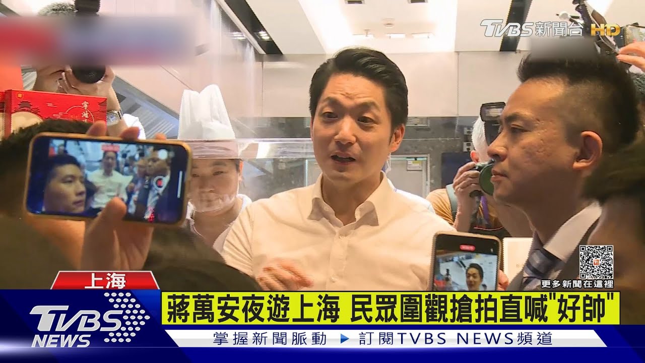蔣萬安逛上海景點!民眾圍觀手機搶拍照「直喊帥」