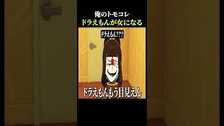 急に女性に生まれ変わったドラえもん【異常者しかいないトモダチコレクション わくわく生活】