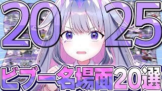 2025年、ビブーの名場面まとめ【ホロライブEN翻訳切り抜き/古石ビジュー】