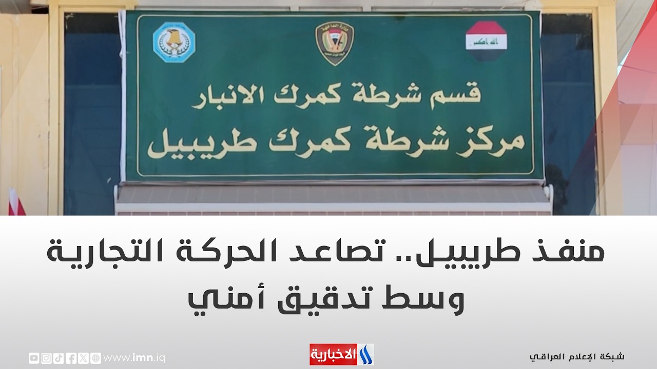 فيديو | منفذ طريبيل   تصاعد الحركة التجارية وسط تدقيق أمني كبير | تقرير حسام التميمي