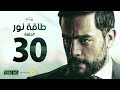 مسلسل طاقة نور - الحلقة الثلاثون والأخيرة - بطولة هاني سلامة | Episode 30 - Taqet Nour Series mp3 مسلسل طاقة نور - الحلقة الثلاثون والأخيرة - بطولة هاني سلامة | Episode 30 - Taqet Nour Series mp3