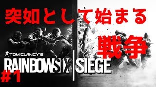 #1【FPS】突如として始まるレインボーシックス【スパイラルのぐち】