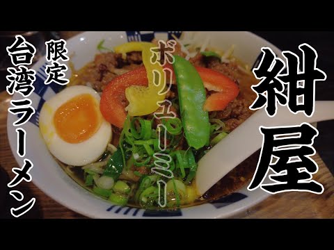 [Hiroshima Ramen] Tenía curiosidad por el ramen taiwanés, así que fui a Konya.