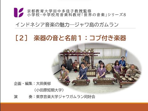 音楽科　ジャワ・ガムラン２　コブ付き楽器