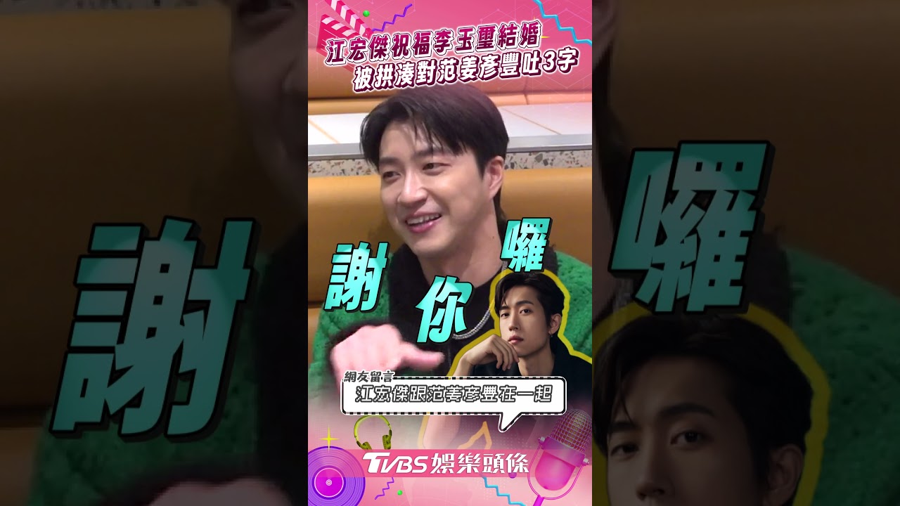 影音/江宏傑喊李玉璽「遇到對的人」 被拱湊對范姜彥豐:謝你囉