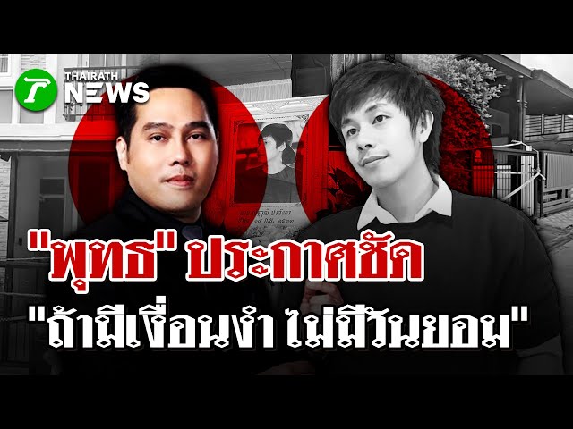"พุทธ" เผยความจริงวัน"นัท ปง"ลาจาก "ถ้ามีเงื่อนงำ ผมไม่มีวันยอม"  | 5 ธ.ค. 68 | ไทยรัฐนิวส์โชว์