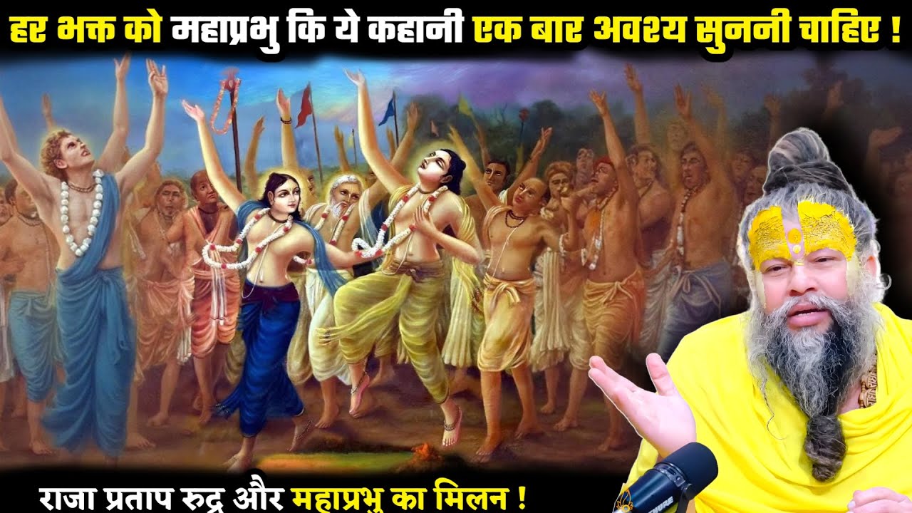 हर भक्त को महाप्रभु कि ये कहानी एक बार अवश्य सुननी चाहिए ! श्री प्रेमानंद जी महाराज