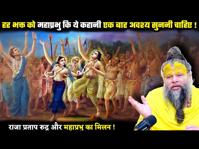 हर भक्त को महाप्रभु कि ये कहानी एक बार अवश्य सुननी चाहिए ! श्री प्रेमानंद जी महाराज SDDEFAULT Thumbnail