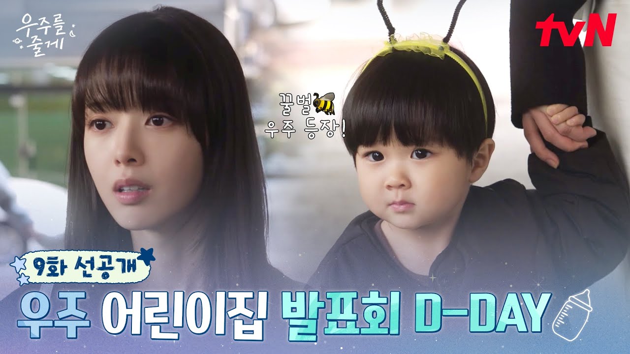[9화 선공개] 꿀벌 우주 출격🐝 어린이집 발표회 D-Day! 그런데... 배인혁 삼촌 어디 갔어요🥹?! #우주를줄?
