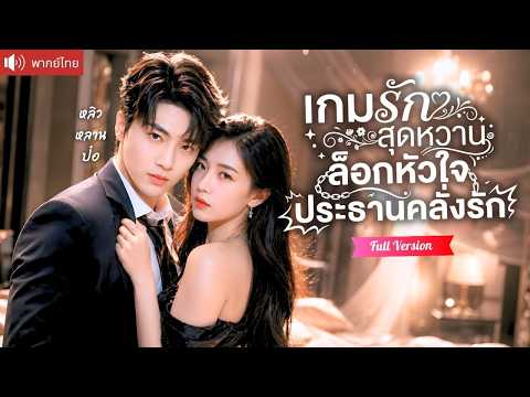 ประชดแฟนเก่าไปจีบประธานคลั่งรัก แต่เขาดันเอาจริง รุกดูแลทุกวัน ขอจุ๊บเป็นรางวัลจนเธอใจสั่นหนีไม่พ้น!