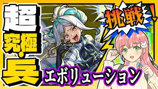 【超究極・兵】🌎エボリューションに挑戦します！【モンスト】