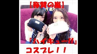 【称賛】足立梨花　生駒里奈　コスプレ　特捜警察ジャンポリス　企画　ハイキュー!!　清水潔子　谷地仁花