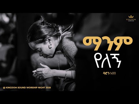 Saron Abebe @ Kingdom Sound Worship Night 2025 " Manim Yelegn " Original Song By Kalkidan Tilahun 