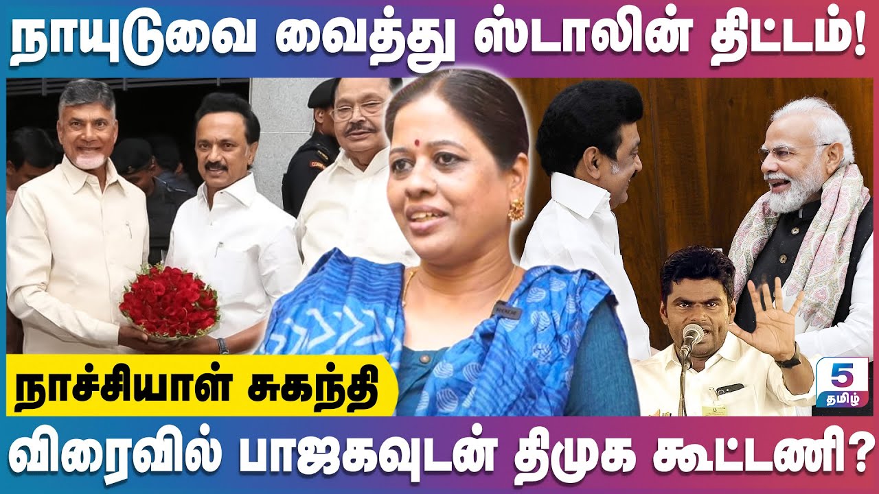 40/40 திமுகவின் வெற்றி ஸ்டாலின் ஆட்சிக்கு கிடைத்த சான்றிதழா? Nachiyal Suganthi