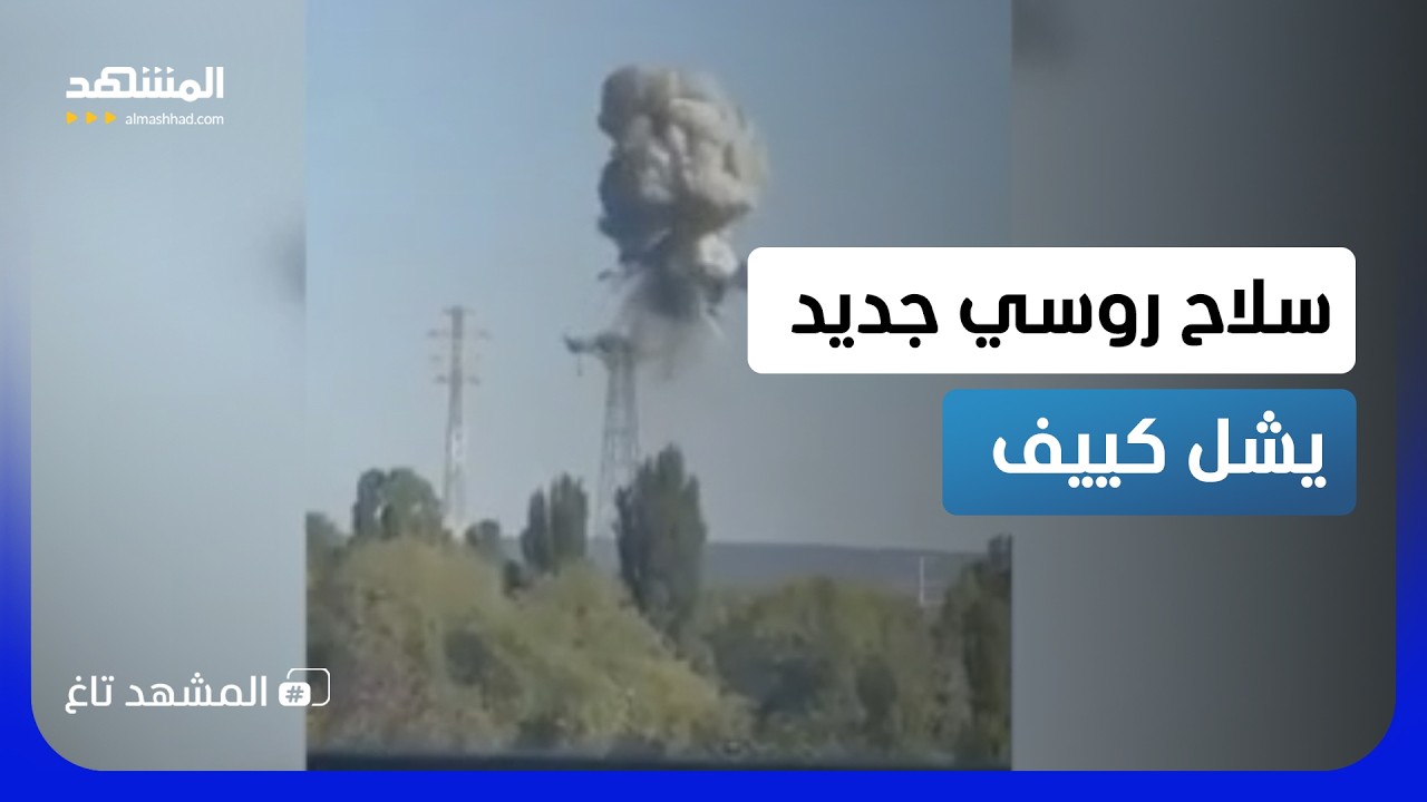 "سلاح نفاث جديد".. كيف أغرقت روسيا العاصمة الأوكرانية في الظلام؟   - المشهد تاغ