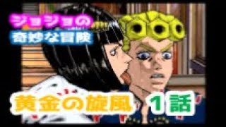 【第５部】ジョジョの奇妙な冒険 黄金の旋風 第１話