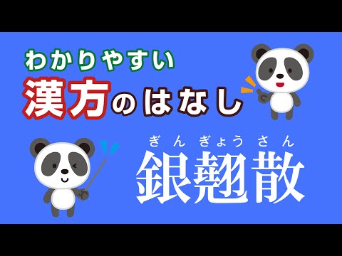 薬学科 銀翹散(天津感冒片) ぎんぎょうさん(てんしんかんぼうへん)