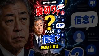 「裏切り」か「信念」か？岩屋毅氏を巡る論争