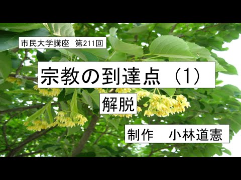 地域科学課程 ＃仏教＃道元＃ 仏陀　宗教 の到達点 （1）ー  解脱