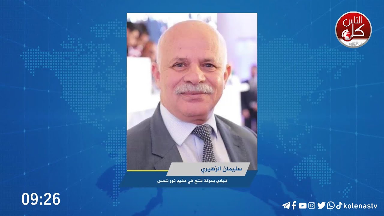 مع بداية شهر رمضان وفي سياق الاجرام المستمر بالضفة الغربية خاصة ما يحدث في مخيمات الصمود، كيف يوصف الوضع بعد اخر اقتحام لمخيم نور شمس وما رافقه كالعادة من تدمير وتخريب، حول هذا الامر وحال مخيم نور شمس يتحدث السيد سليمان الزهيري أحد قيادات المخيم.