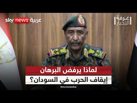 فيديو | السودان على صفيح ساخن.. دعوات السلام تصطدم بتمسك البرهان بالخيار العسكري | #غرفة_الأخبار