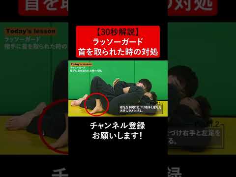 【30秒解説】ラッソーガード首を取られた時の対処を解説 #Shorts