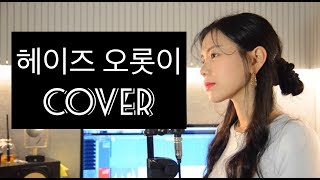 헤이즈 (Heize) - 오롯이 (Run To You) Cover By NIDA