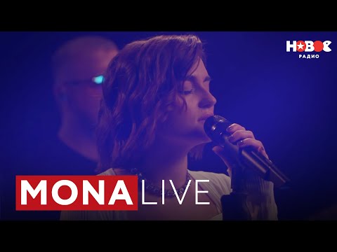 MONA | «Босая», «Город дорог», «Иордан», «Заплаканная», «В твоих глазах» | LIVE на Новом Радио