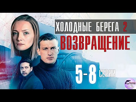 Холодные Берега 2: Возвращение (2021) Детективный триллер. 5-8 серии  Full HD
