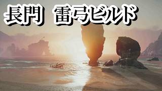 【Ghost of Yōtei 剣客戯譚】やっぱり人は落雷には勝てなかったよ…近接戦ほぼ不要！最凶万死「長門」雷弓ビルド