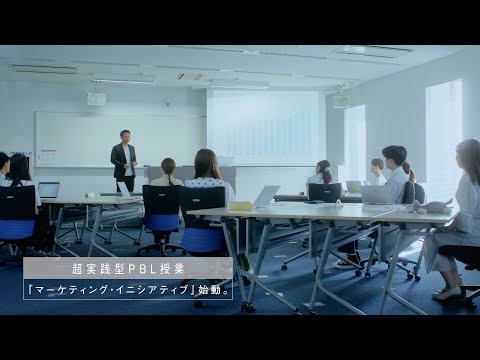 超実践型PBL！マーケティング・イニシアティブ（long ver.）