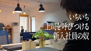 いちいち上司を呼びつける新入社員の奴