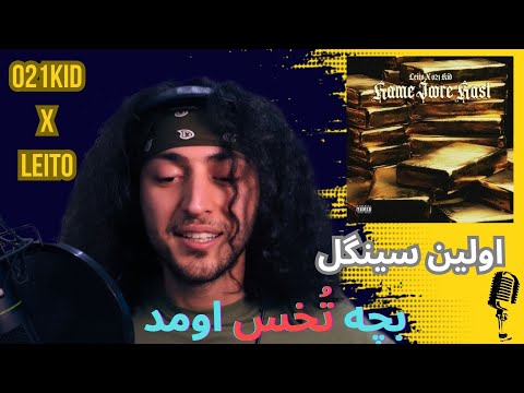 BEHZAD LEITO  x  021KID - HAMEJOORE HAST ( REACTION ) | ری اکشن به ترک "همه جور هست" از لیتو و کید