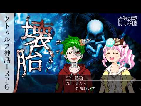 【クトゥルフ神話TRPG】『壊胎』with真ん丸あいす 前編【陰狼卓】