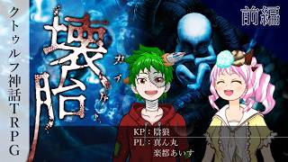 【クトゥルフ神話TRPG】『壊胎』with真ん丸あいす 前編【陰狼卓】